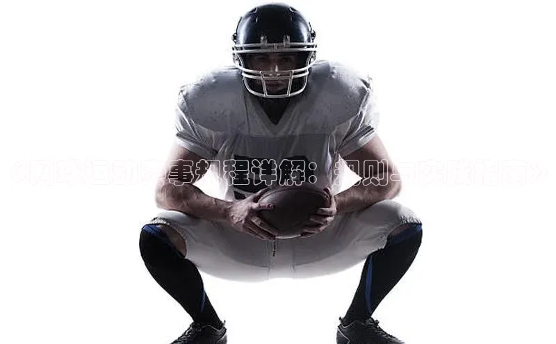 《网球运动赛事规程详解：规则与实践指南》