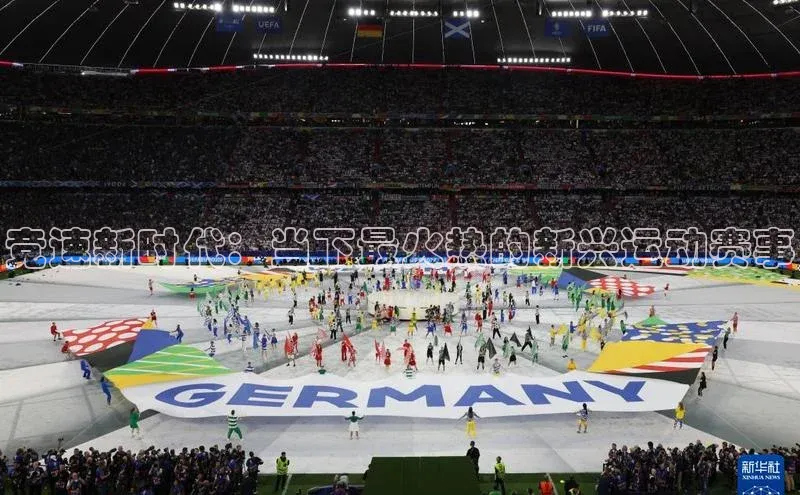 竞速新时代：当下最火热的新兴运动赛事