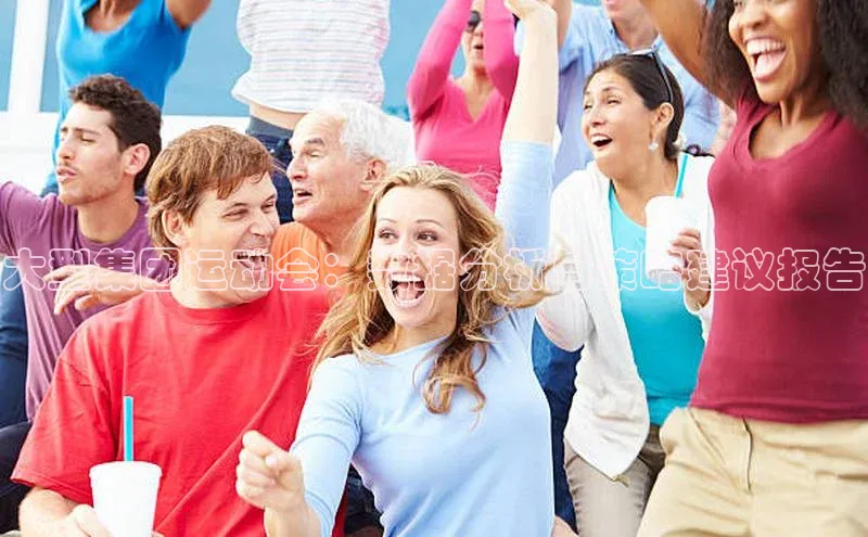 大型集团运动会：数据分析与策略建议报告