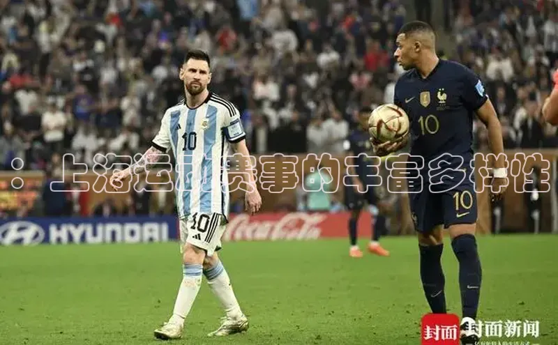 ：上海运动赛事的丰富多样性