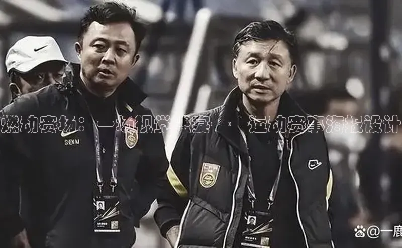 燃动赛场：一场视觉盛宴——运动赛事海报设计