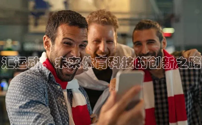 汇运动：未来体育科技的创新之路