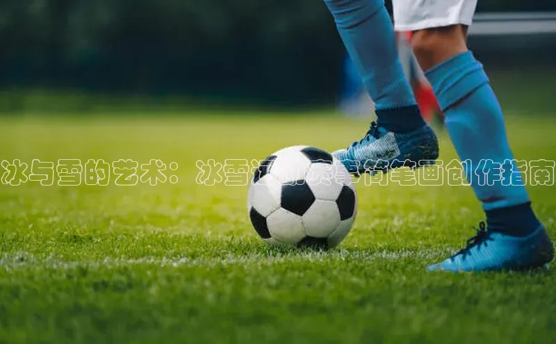 冰与雪的艺术：冰雪运动赛事简笔画创作指南